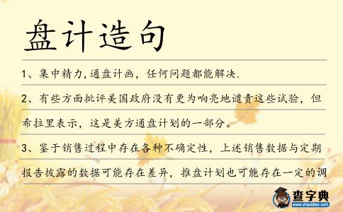 盤計造句