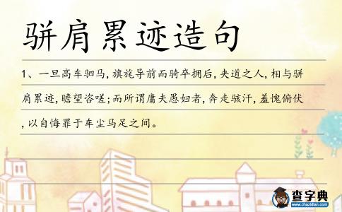 駢肩累跡造句