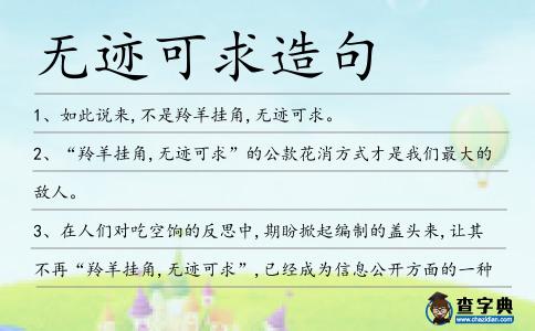 無跡可求造句