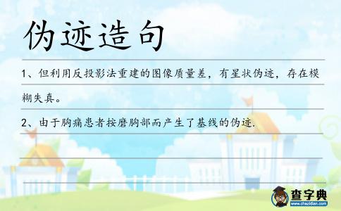 偽跡造句