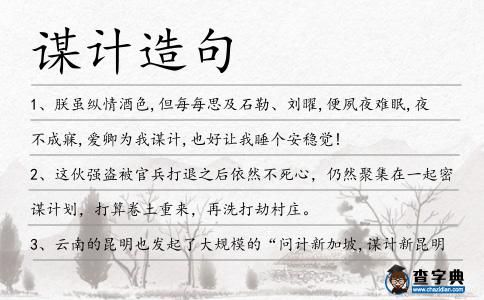 謀計造句