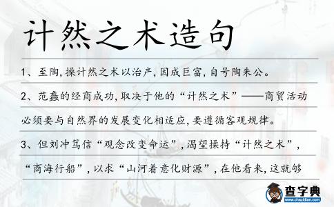 計然之術造句