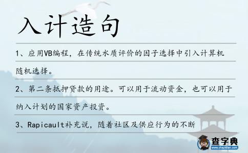 入計造句