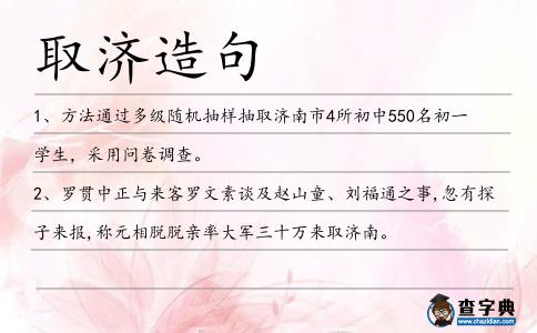 取濟造句