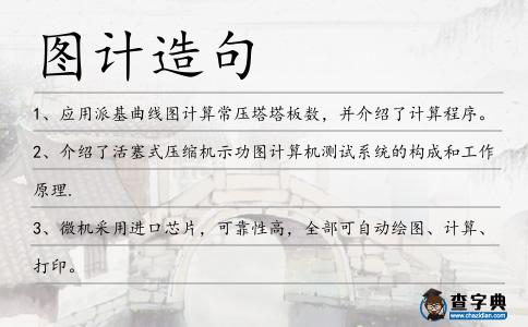 圖計造句