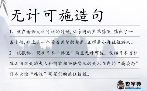 無計可施造句
