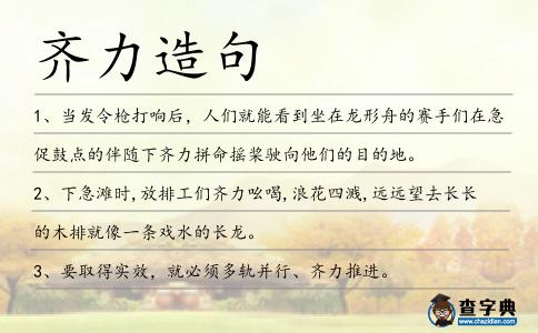 齊力造句