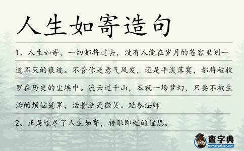 人生如寄造句
