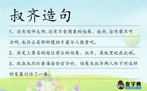 叔齊造句