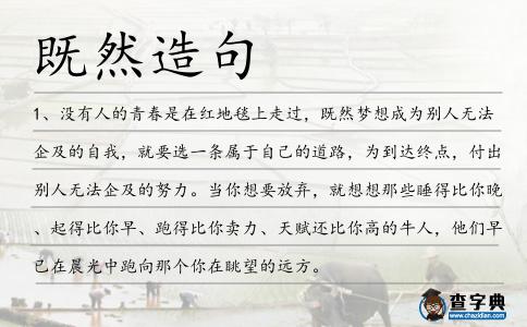既然造句
