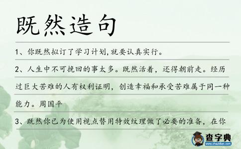 既然造句