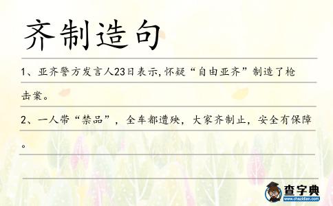 齊制造句