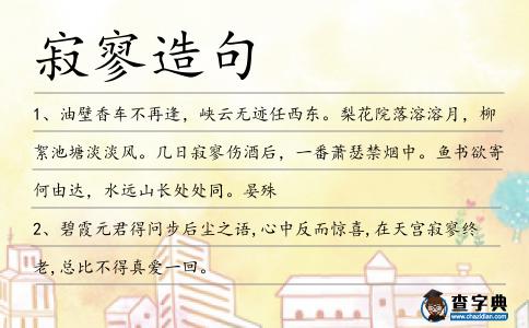 寂寥造句