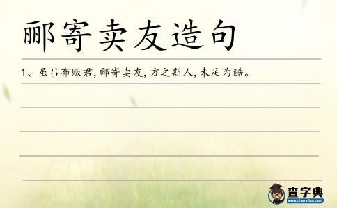 酈寄賣友造句
