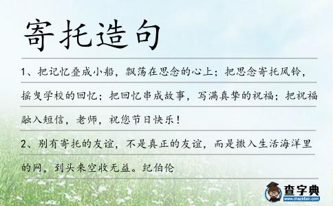 寄托造句