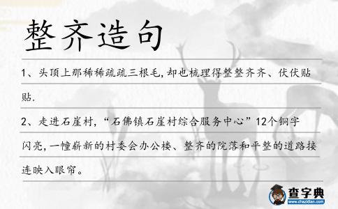 整齊造句