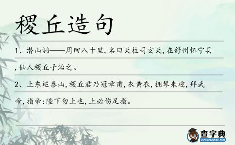 稷丘造句