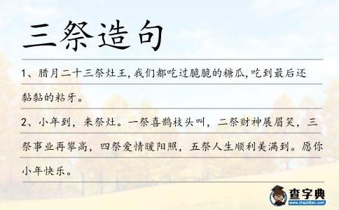 三祭造句