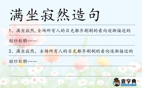 滿坐寂然造句