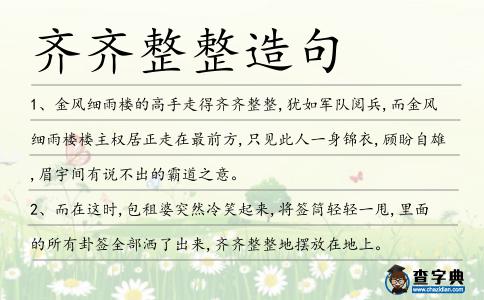 齊齊整整造句