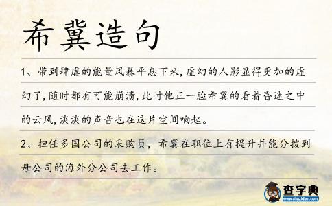 希冀造句