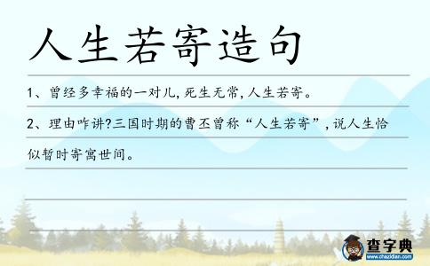 人生若寄造句