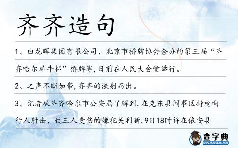 齊齊造句