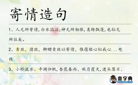 寄情造句