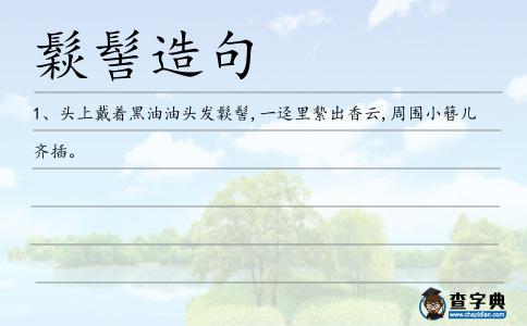 鬏髻造句