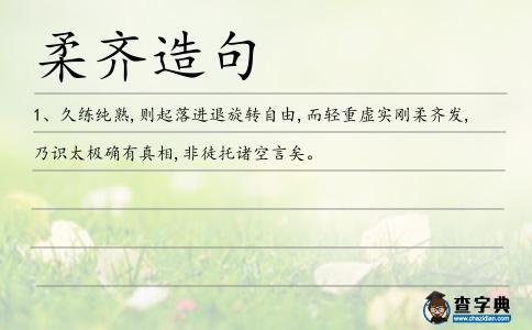 柔齊造句