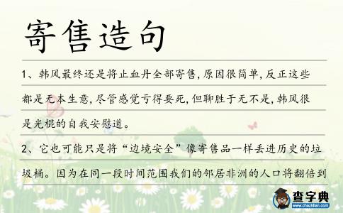 寄售造句