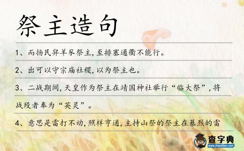 祭主造句