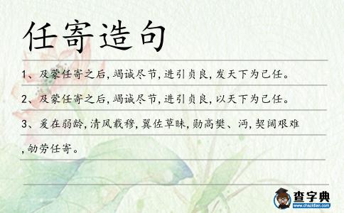 任寄造句