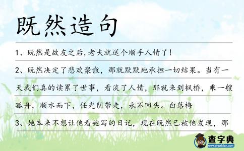 既然造句