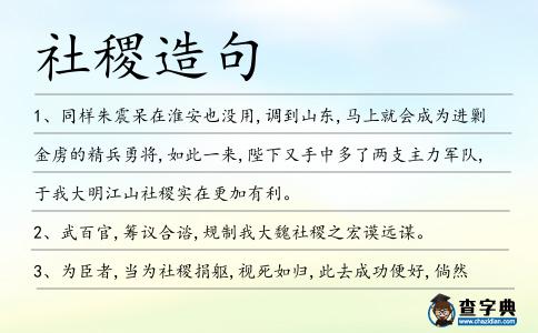 社稷造句