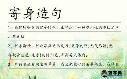 寄身造句
