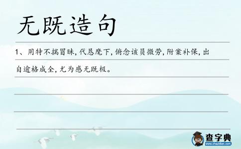 無既造句