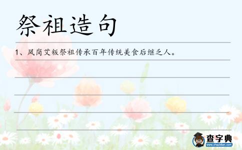 祭祖造句
