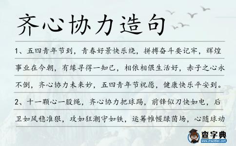 齊心協(xié)力造句