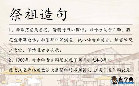 祭祖造句