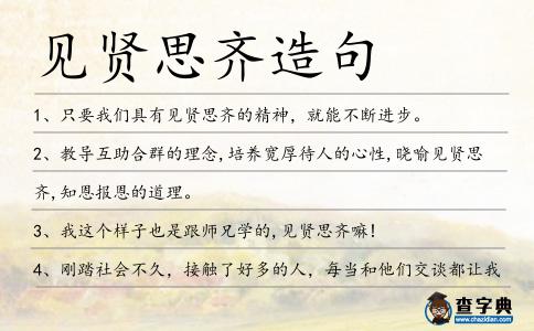 見賢思齊造句