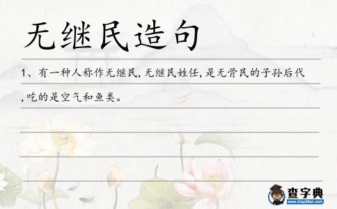 無繼民造句