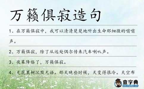 萬籟俱寂造句