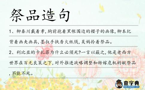 祭品造句