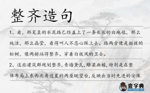 整齊造句