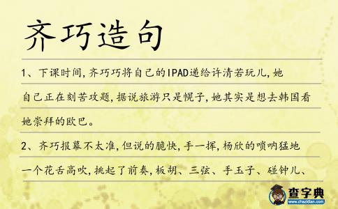 齊巧造句