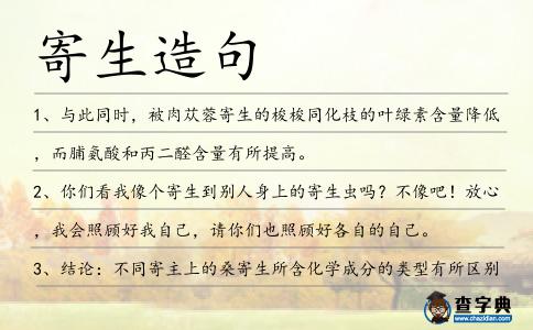 寄生造句