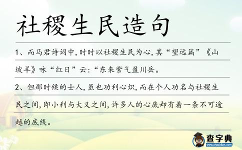 社稷生民造句
