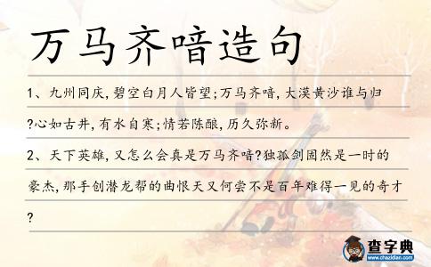 萬馬齊喑造句