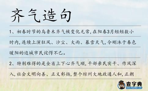 齊氣造句